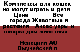 Комплексы для кошек, но могут играть и дети › Цена ­ 11 900 - Все города Животные и растения » Аксесcуары и товары для животных   . Ненецкий АО,Выучейский п.